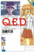 Q．E．D．証明終了（全50巻）