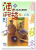 酒のほそ道（～58巻）
